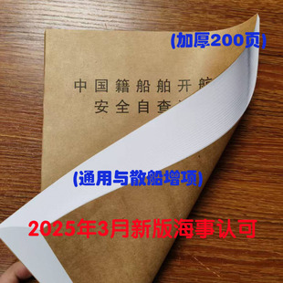 2025年3月新版中国籍船舶开航前安全自查清单通用及散货船专用