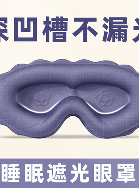 6D立体遮光眼罩透气不压眼