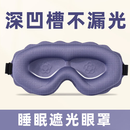 6D立体遮光眼罩透气不压眼