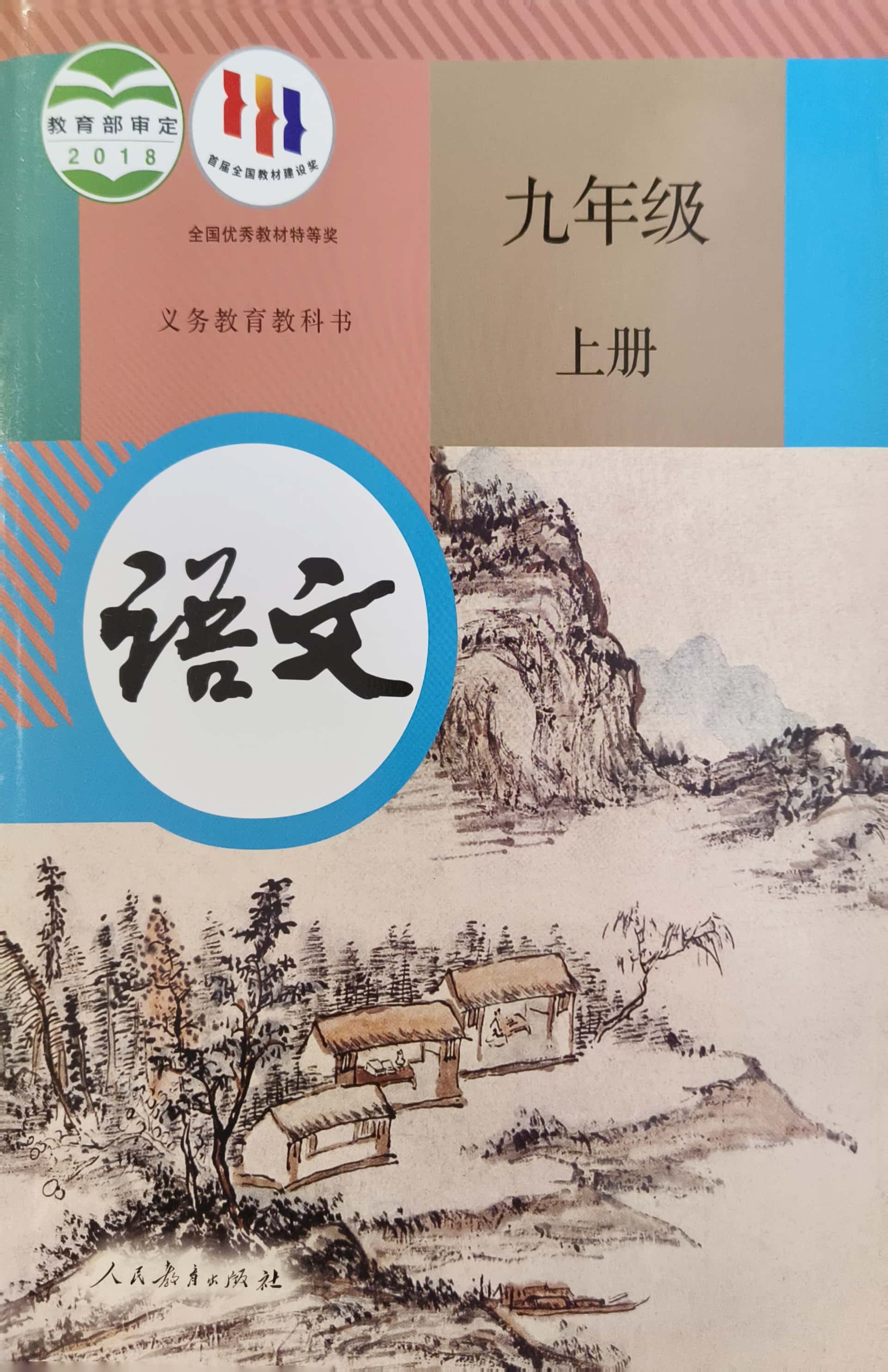 义务教科书【全套任选】九年级上册学生用课本  人教版语文数学英语
