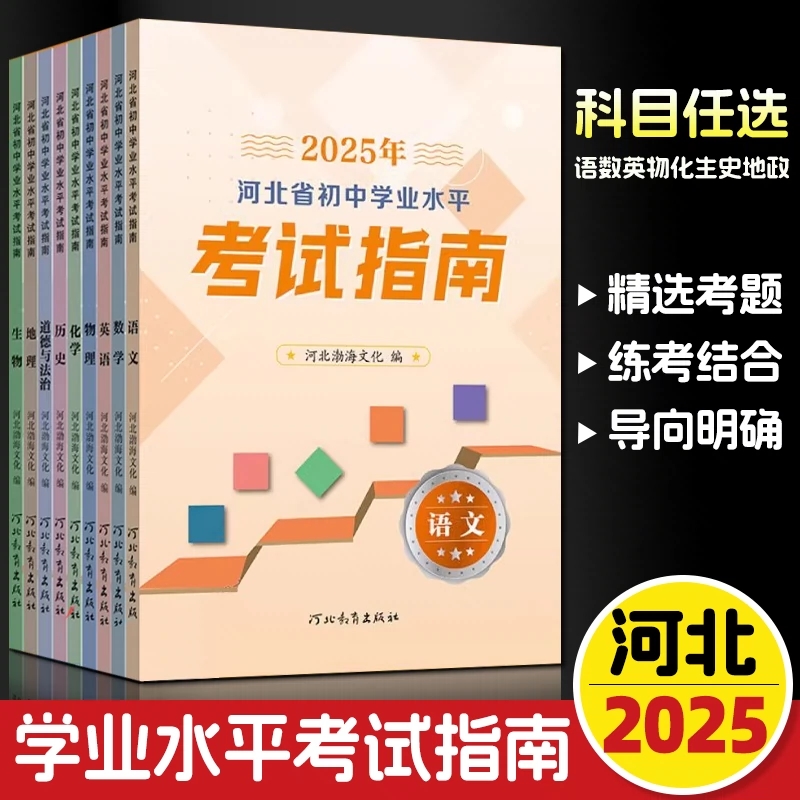 新版2025年河北省初中毕业生升学文化课考试指南中考考试说明语文数学英语理科综合文科综合地理生物河北教育出版社初中水平测试