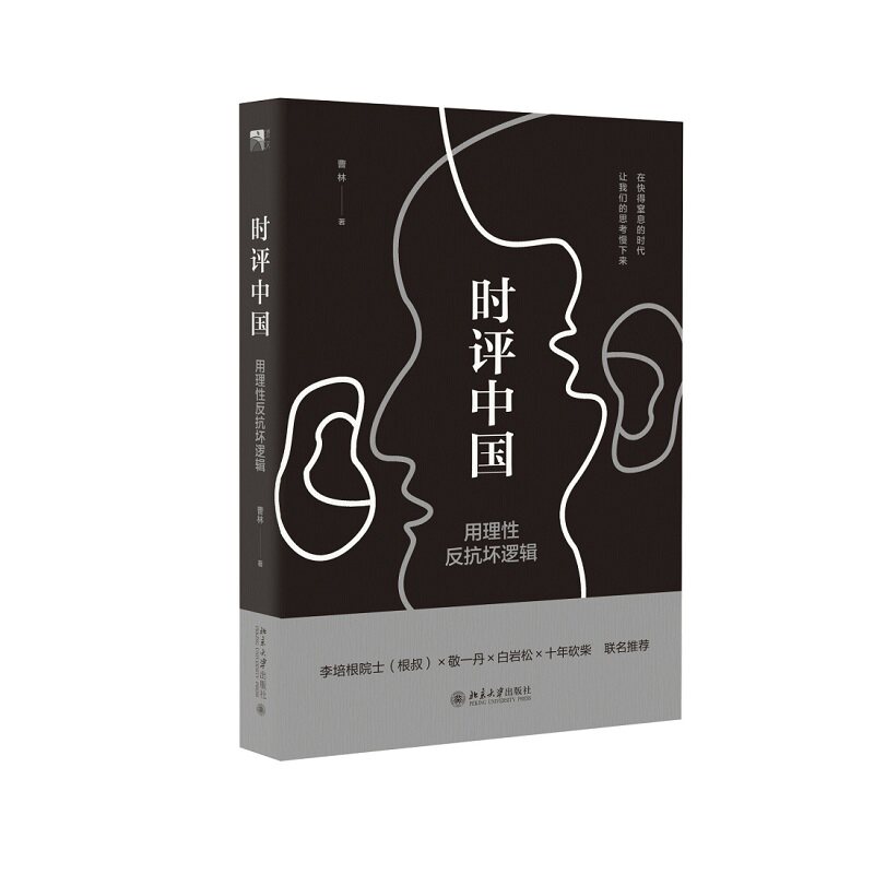 时评中国:用理性反抗坏逻辑 曹林著 北京大学出版社 正版