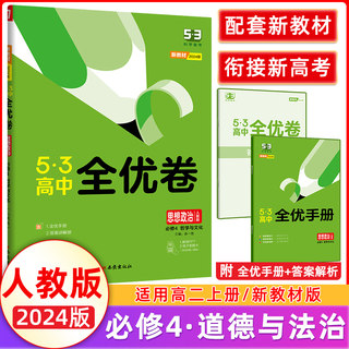 2024新教材53高中全优卷思想政治必修4哲学与文化人教版 高中政治必修四试卷 高中政治必修四4单元测试卷五三全优卷高二上政治试卷