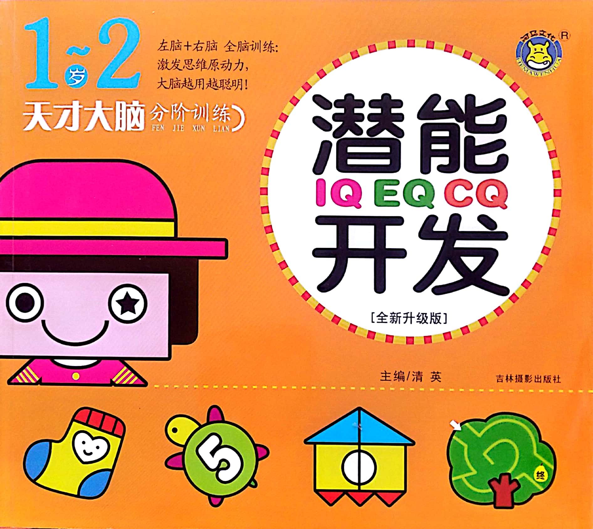 【河马文化】任选 天才大脑分阶训练1-2岁 3-4岁  5-6岁 6-7岁全脑思维智力开发阶梯训练IQ EQ CQ潜能开
