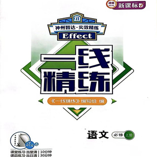 一线精练  高一高二上册下册必修第一册必修上册选择性必修三第一册第二册语文数学物理化学