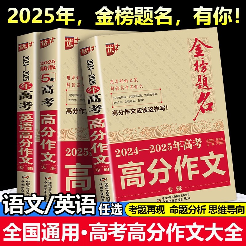2025版金榜题名2024年高考高分作文模板5年高考满分作文书大全集高中语文英语作文万能素材高考高三真题精选记叙文议论文优秀作文