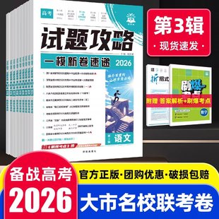 2026新高考必刷卷试题攻略第三3辑大市名校联考卷一模新卷速递第一辑一年真题卷数学语文英语物理化学生物政治历史地理高考真题卷