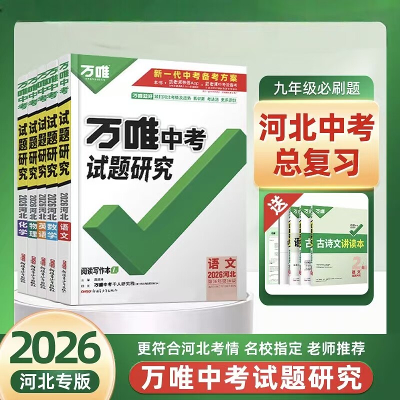 2026万唯中考试题研究中考总复习初三九年级语文数学英语物理历史道德与法治化学生物地理讲练结合必刷原创好题真题【河北专版】