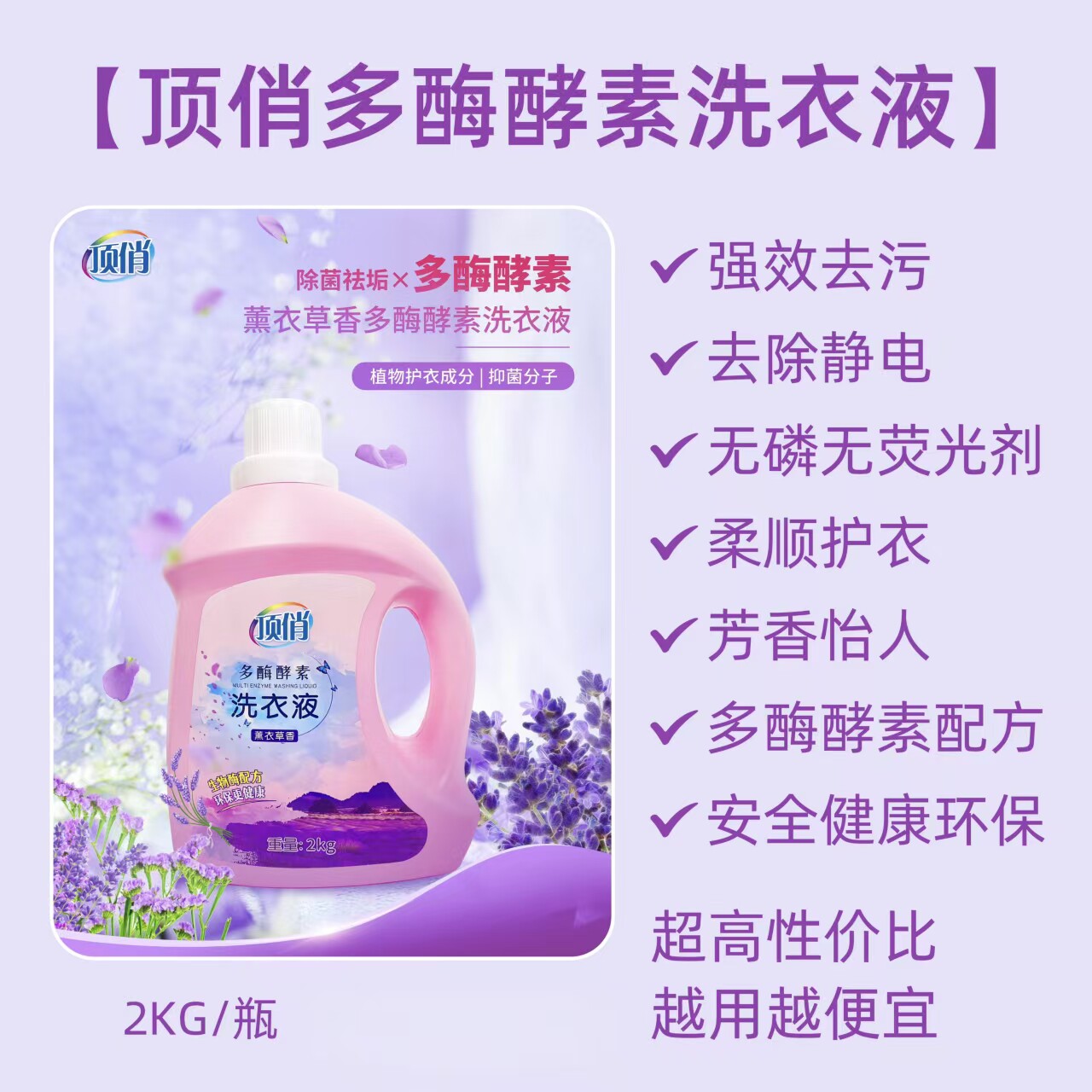顶俏多酶酵素薰衣草洗衣液水果母婴专用去污渍留香不伤手易漂洗批发零售2kg