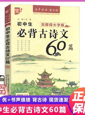 初中生必背古诗文60篇 无障碍大字版 人教部编版 初中七八九年级初一二三年级上下册教材同步训练 中考语文总复习搭古诗文139篇