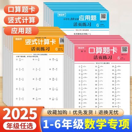 2025新随堂帮活页练习纸口算题卡应用题竖式计算卡一二三四五六年级上下册数学人教版北师大版冀教版小学生数学专项训练题