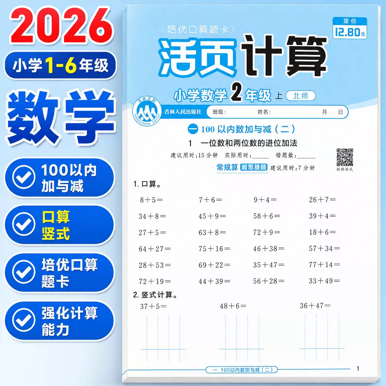 26秋培优口算题卡北师大版冀教版数学一二三四五六年级上册同步活页计算