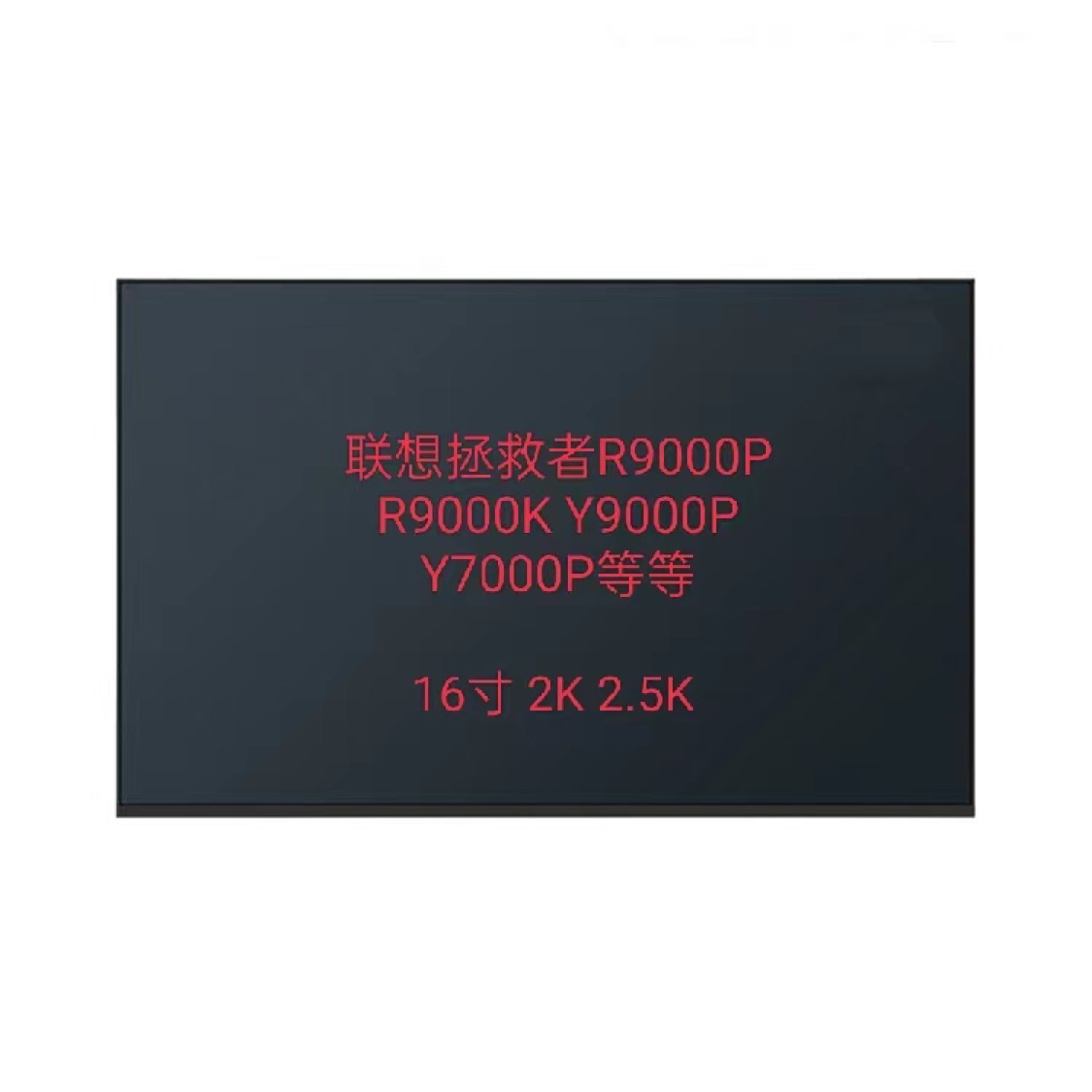 联想拯救者全系列笔记本屏幕Y/R7000/Y7000P/R9000P换屏升级144HZ