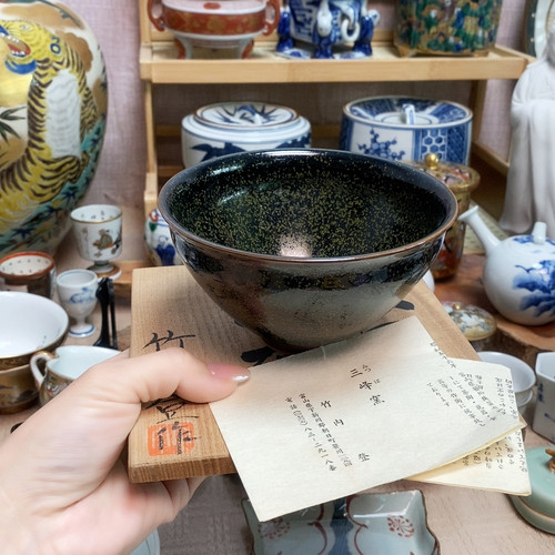 天目釉 名家 竹内登 抹茶碗