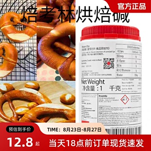烘培碱焙烤林烘焙碱碱水面包烘焙原料巴伐利亚碱水包制作材料