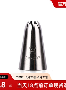 三能sn7092裱花嘴曲奇饼干8齿花嘴中号曲奇裱花嘴 珍尼曲奇酱