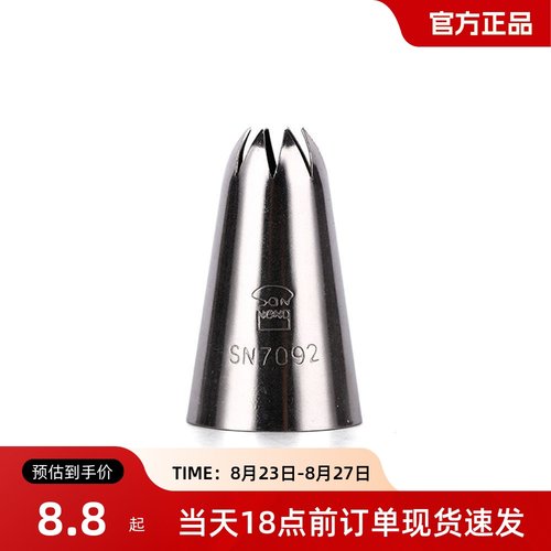 三能sn7092裱花嘴曲奇饼干8齿花嘴中号曲奇裱花嘴 珍尼曲奇酱