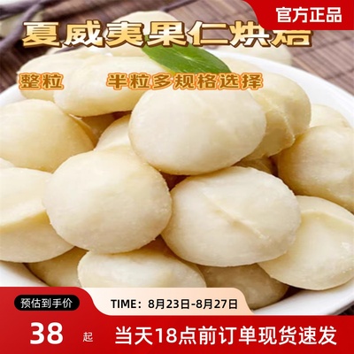 烘焙饼干原味夏威夷果仁雪花酥