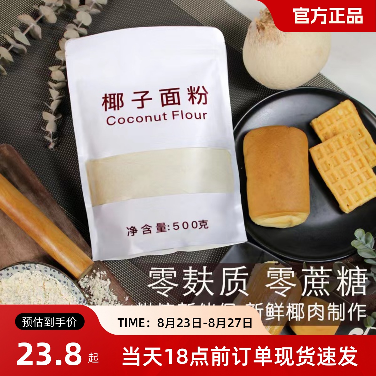 生酮椰子面粉烘焙原料