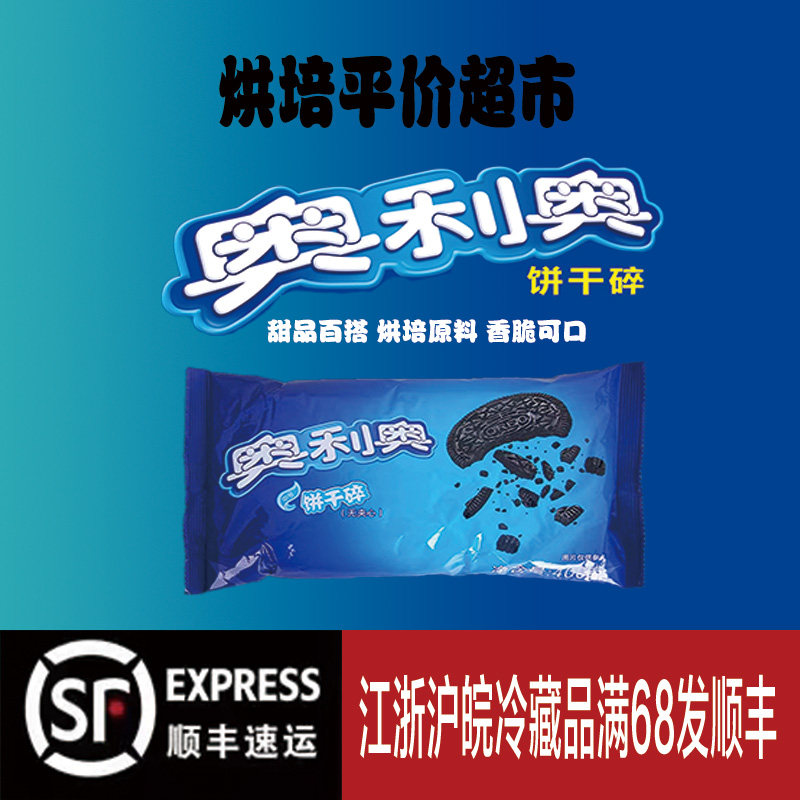 亿滋奥利奥饼干碎中号饼干碎屑400g烘焙蛋糕甜品原材料奶茶店专用