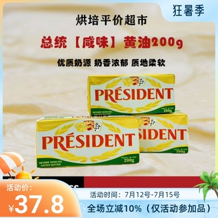 总统President法国进口咸味发酵黄油200g原装正品家用烘焙原料