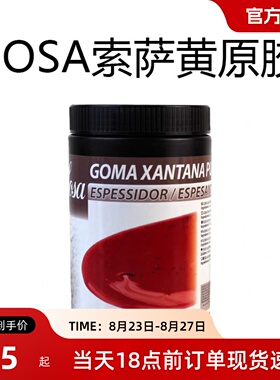 黄原胶烘焙原料SOSA索萨西餐分子料理甜品增稠 复合调味料