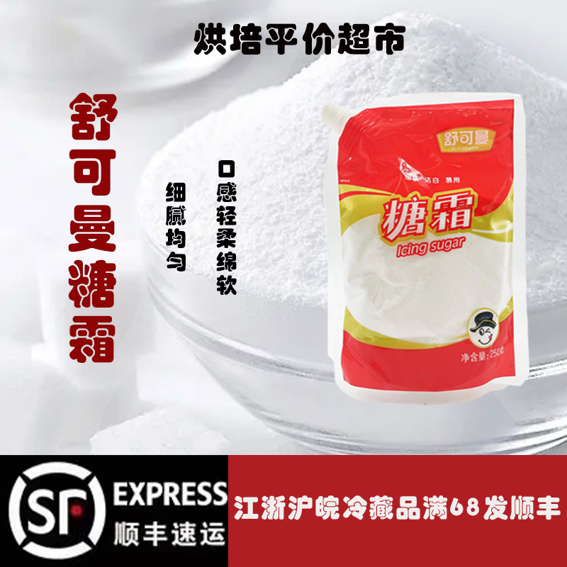 舒可曼糖霜250g袋打发奶油饼干雪花酥装饰用烘焙细砂糖粉防潮袋装