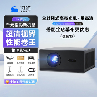 【全套家庭影院】微鲸N5高清智能投影仪客厅卧室家用电动幕布菲涅尔硬屏白天观影嵌入式隐藏天花幕中长焦护眼