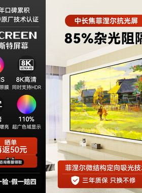 菲斯特菲涅尔中长焦抗光硬屏S1PLUS同款抗光幕布壁挂高增益白天投影专业级客厅8K光学100寸/90寸/80寸高清4K