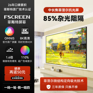 菲斯特菲涅尔中长焦抗光硬屏S1PLUS同款抗光幕布壁挂高增益白天投影专业级客厅8K光学100寸/90寸/80寸高清4K