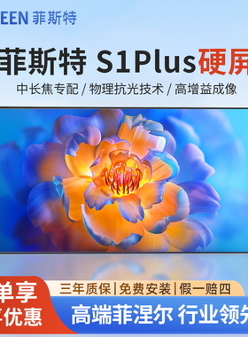 菲斯特S1Plus硬屏光学屏中长焦投影仪菲涅尔抗光硬屏幕布挂壁式S3