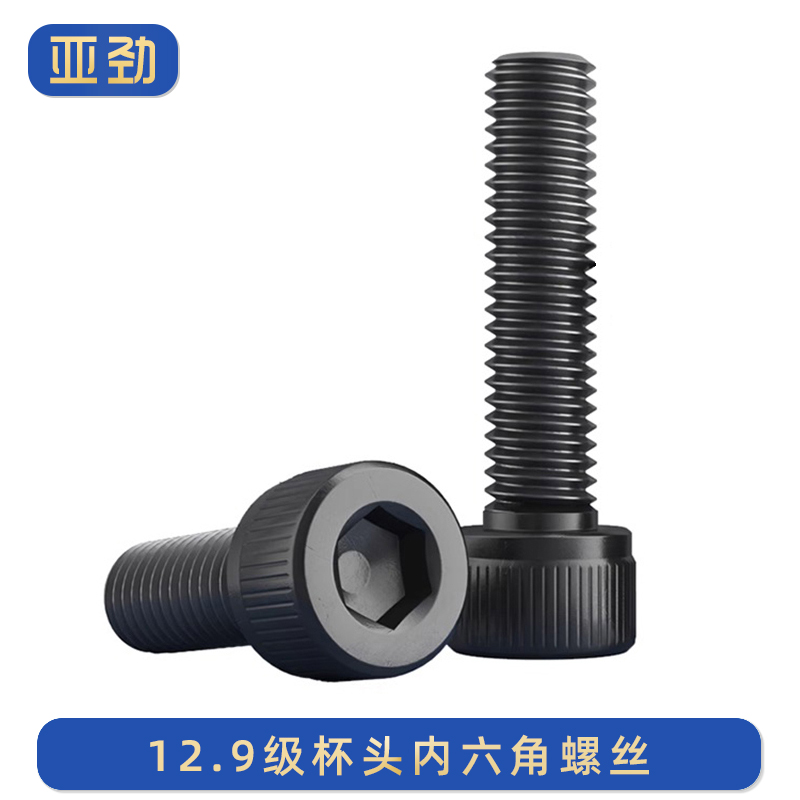 全牙螺丝12.9级内六角