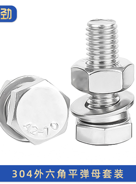 304不锈钢外六角螺丝螺母套装螺栓组合大全螺钉螺杆M5M8M12M3-M64