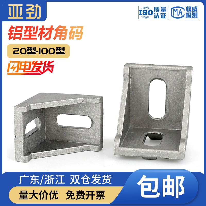 铝型材角码直角90度型材固定件配件框架连接件角件2020/3030/4040