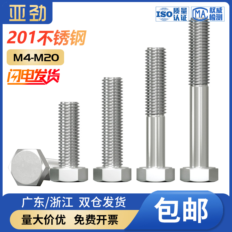 螺栓外六角亚劲201不锈钢