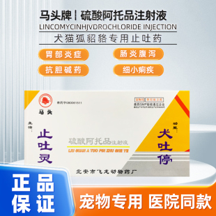 马头牌止吐灵犬吐停犬猫细小病毒呕吐胃肠炎痉挛血痢解毒正品包邮