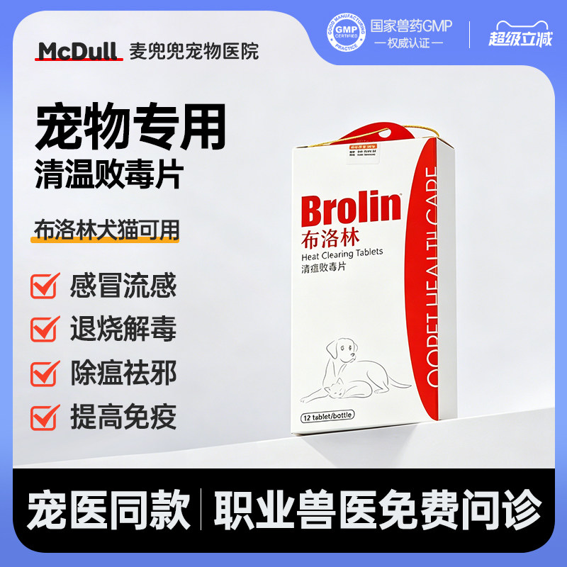 球球布洛林清瘟败毒片宠物狗猫感冒发烧犬瘟热猫瘟消炎退烧中药