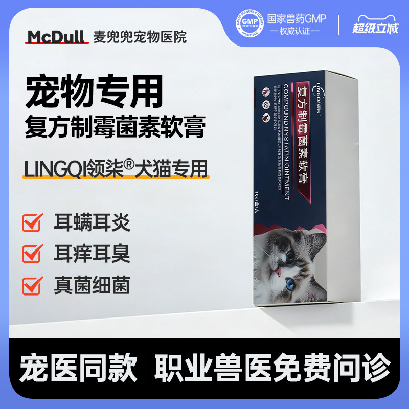 复方制霉菌素软膏狗猫咪耳螨耳痒