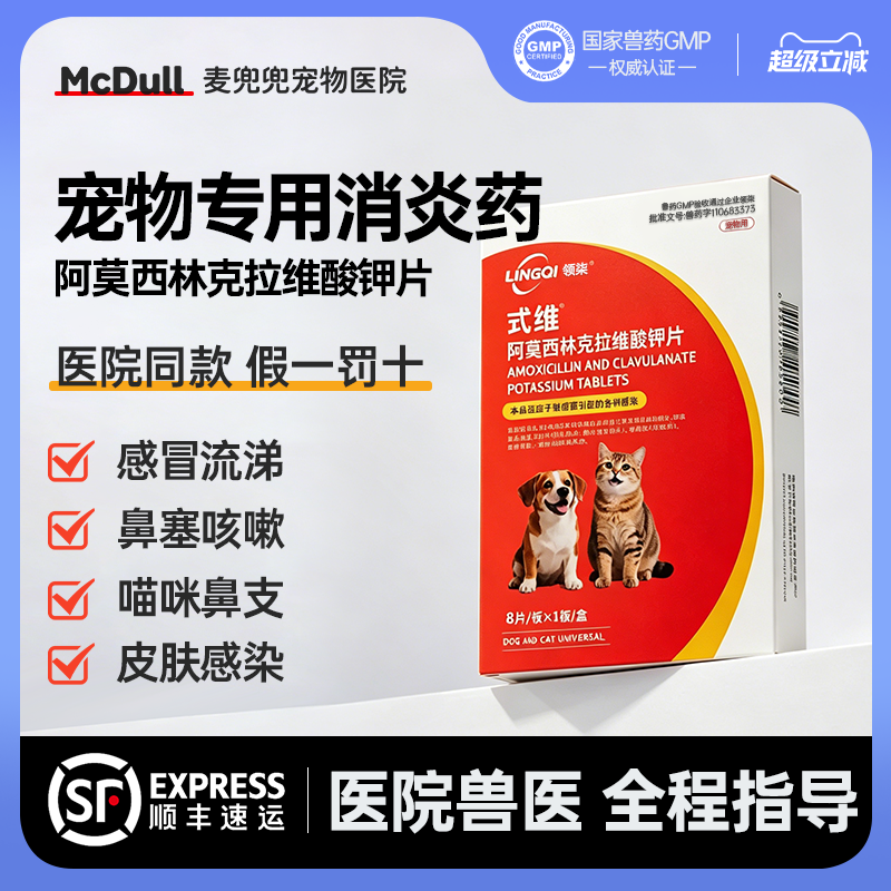 【宠医推荐】阿莫西林克拉维酸钾片猫狗鼻支咳嗽感冒药宠物消炎药