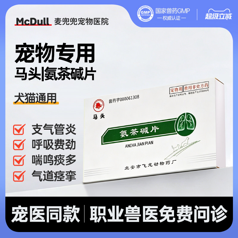 马头牌氨茶碱片狗猫止咳平喘