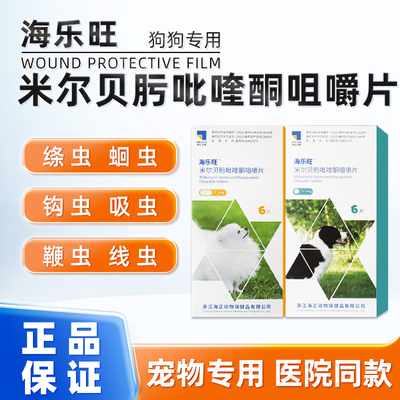 海乐旺米尔贝肟吡喹酮咀嚼片