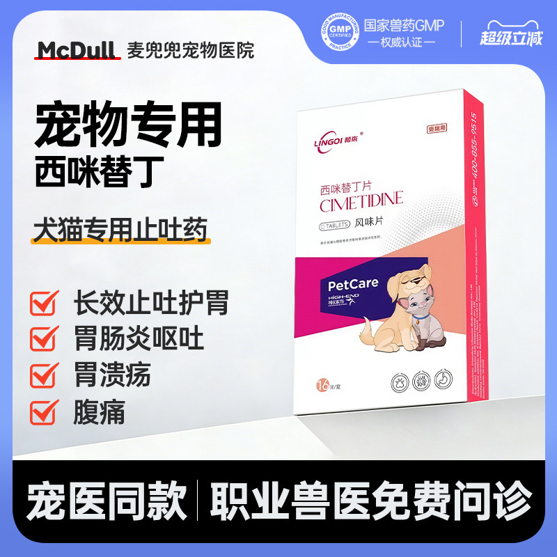 领柒狗狗猫咪呕吐吐黄水拉肚子护胃止泻止吐肠胃炎西咪替丁片宠物