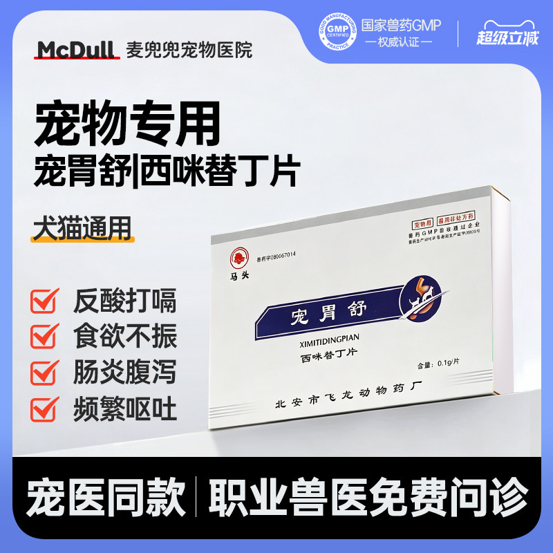 马头牌宠胃舒猫狗止吐西咪替丁片