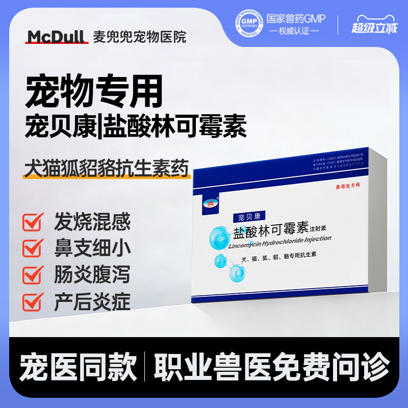 盐酸林可霉素注射液宠物鼻支细小