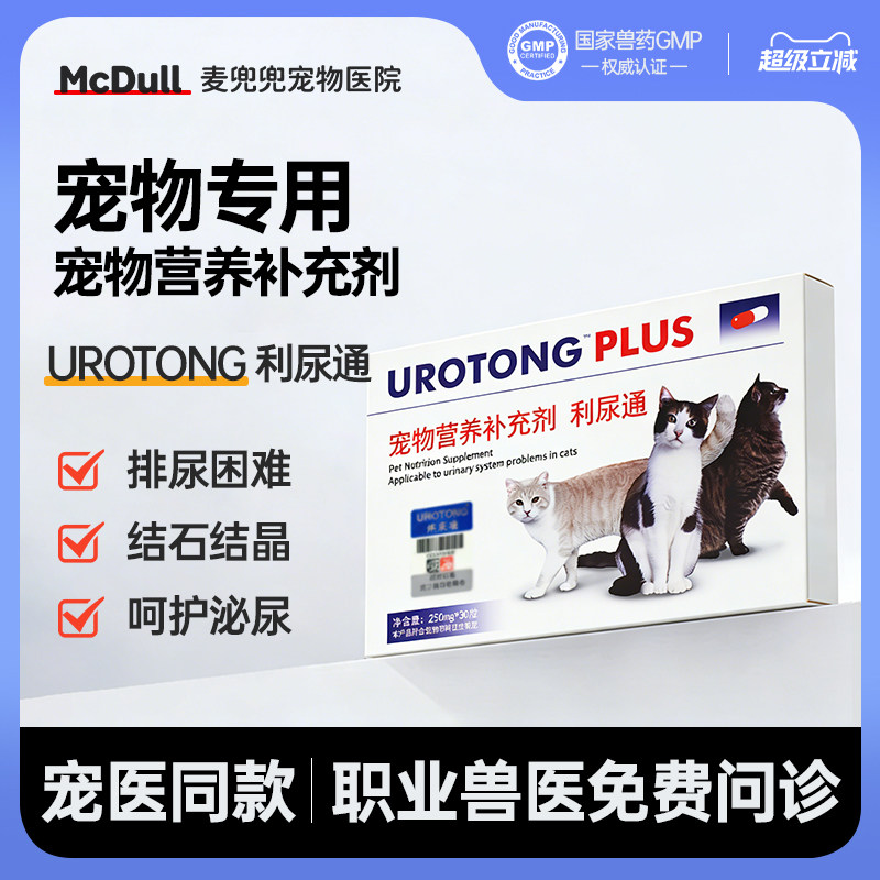 UROTONG 利尿通宠物猫咪尿闭结晶尿频滴尿泌尿排尿困难营养补充剂