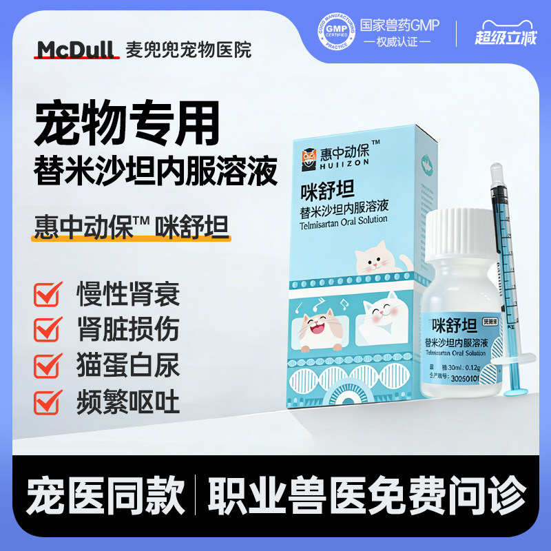 咪舒坦替米沙坦口服溶液猫专用肾脏疾病药慢性肾衰肾炎肾衰停损伤