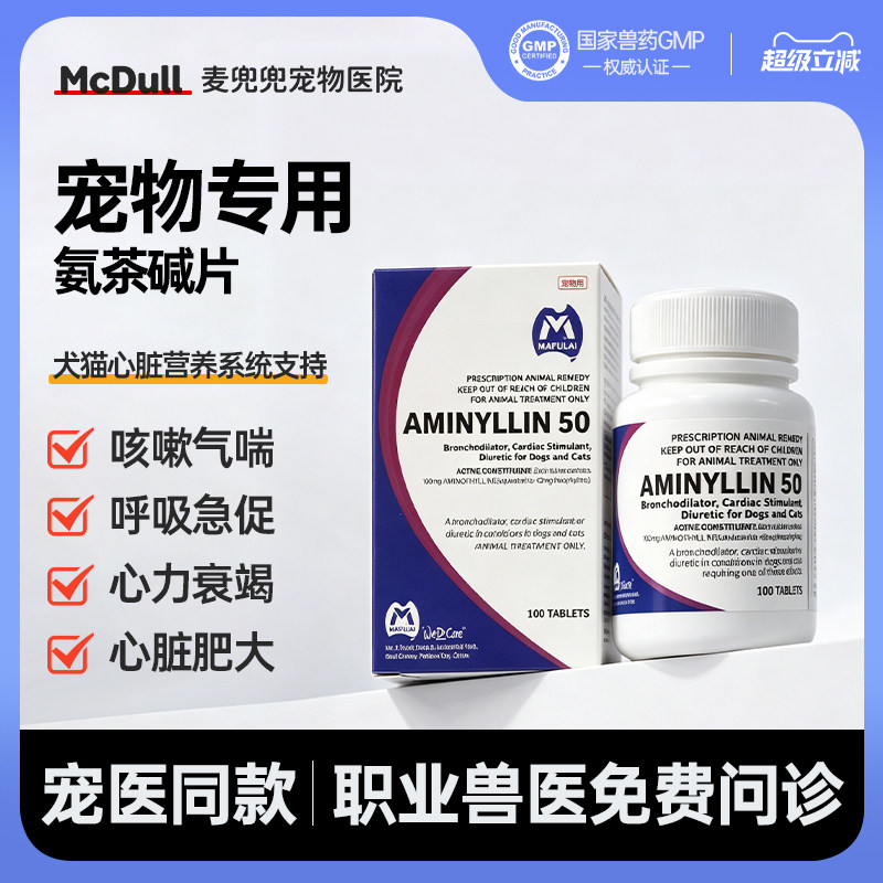 玛福莱氨茶碱片狗猫心脏病咳嗽