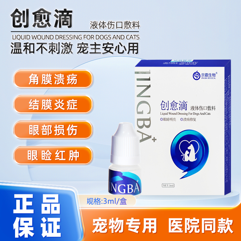创愈滴抗菌液宠物滴眼液