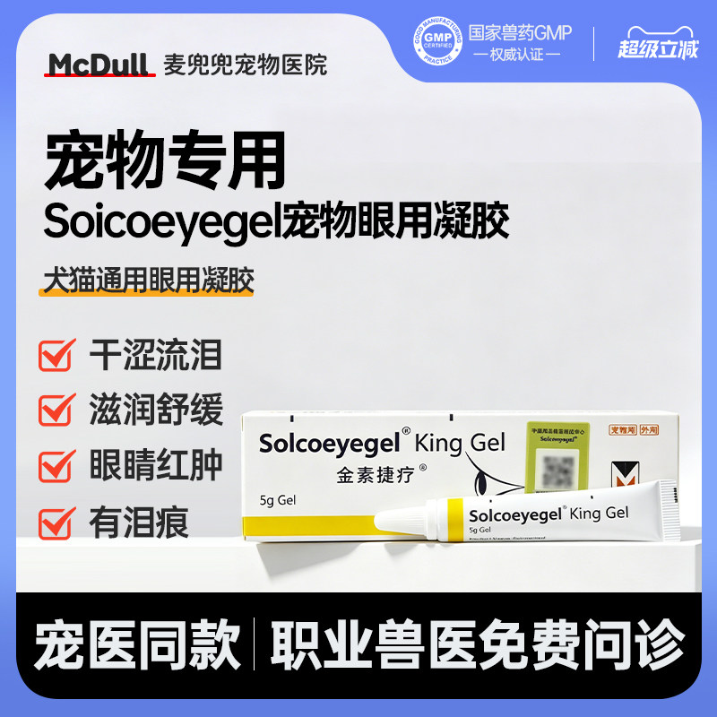 金素捷疗眼膏猫咪眼部滴眼液眼用凝胶狗狗角膜炎溃疡术后发炎药膏