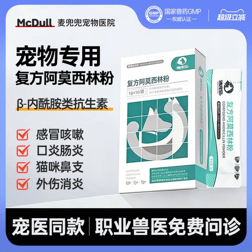 麦兜兜阿莫西林粉宠物专用药
